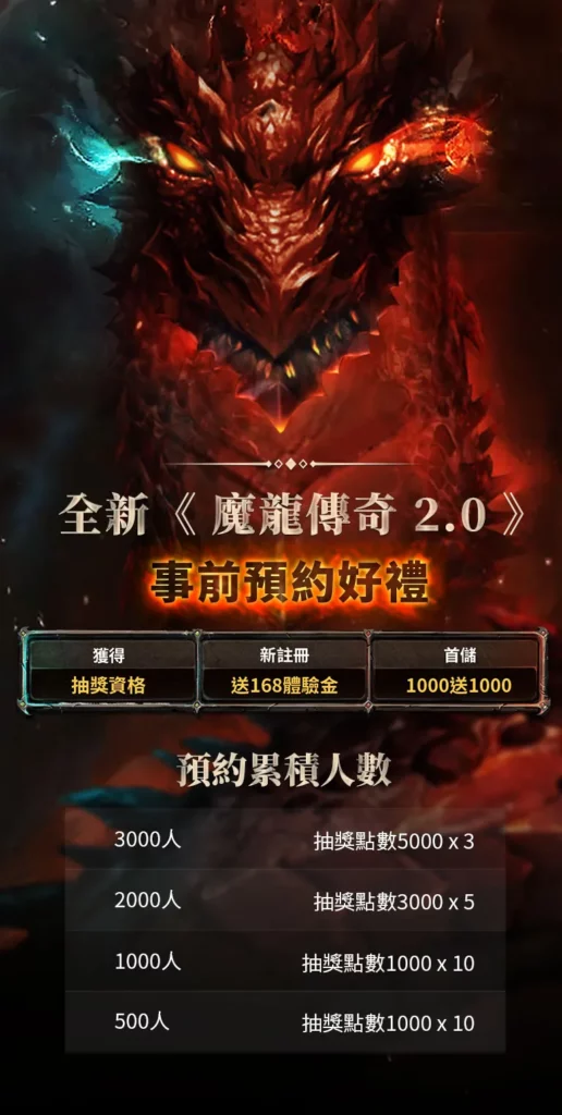 魔龍傳奇老虎機優惠