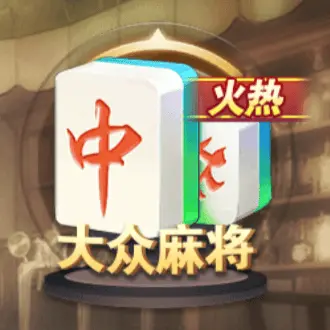 大眾麻將