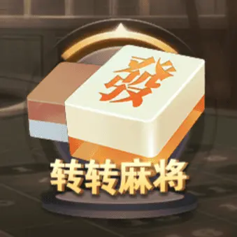 轉轉麻將