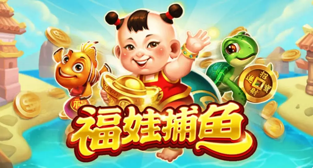 福娃捕魚捕魚機