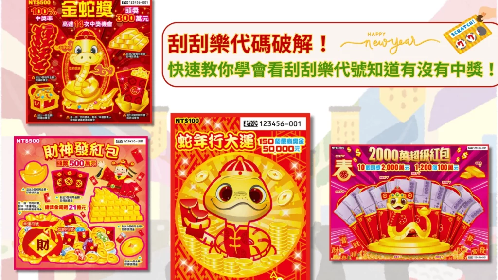 刮刮樂代碼破解! 快速教你學會看刮刮樂代號知道有沒有中獎!